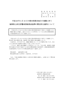 平成28年4月16日の熊本県熊本地方の地震に伴う福岡県土砂災害警戒