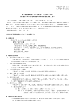 熊本県熊本地方における地震により被災された お客さまに対する電気