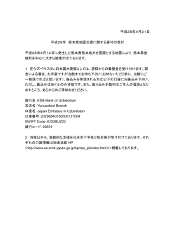 平成28年4月21日 平成28年 熊本県地震災害に関する寄付の受付