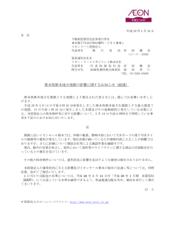 熊本県熊本地方地震の影響に関するお知らせ（続報）