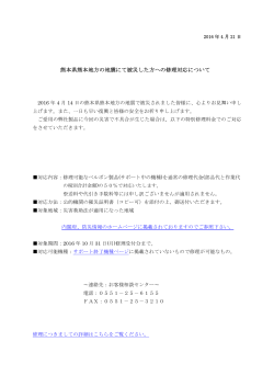 熊本県熊本地方の地震にて被災した方への修理対応について