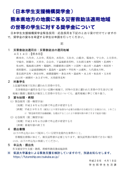 （日本学生支援機構奨学金） 熊本県地方の地震に係る災害