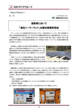 滋賀県において 「湖北ソーラーウェイ」太陽光発電所