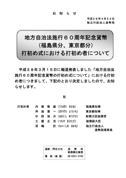 地方自治法施行60周年記念貨幣 （福島県分、東京都分） 打初め式