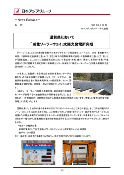 滋賀県において 「湖北ソーラーウェイ」太陽光発電所完成