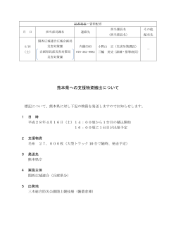 280416-2記者発表（熊本へ毛布）（PDF：53KB）