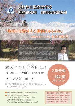 長野県白馬高等学校 国際観光科 開科記念講演会