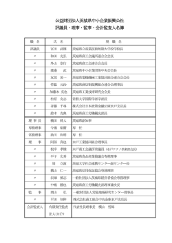 評議員，理事，監事及び会計監査人名簿 - 公益財団法人 茨城県中小