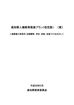 高知県人権教育推進プラン改定版（案）[PDF：1MB]