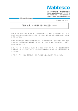 「熊本地震」の被害に対する支援について （PDF 99KB）