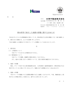 日神不動産株式会社 熊本県等で発生した地震の影響に関するお知らせ