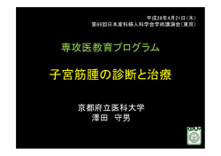 子宮筋腫の診断と治療 - 日本産科婦人科学会