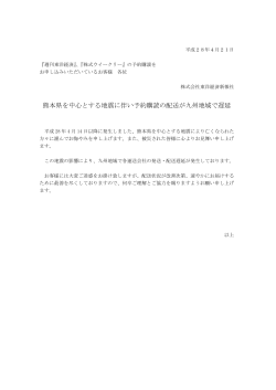 熊本県を中心とする地震に伴い予約購読の配送が九州地域で遅延
