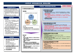 大阪湾沿岸海岸保全基本計画（変更）の概要版（Pdfファイル）