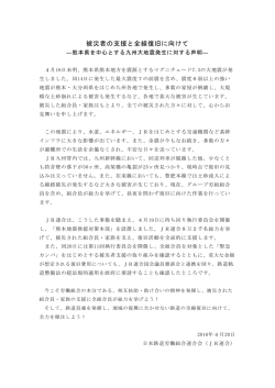 被災者の支援と全線復旧に向けて