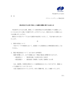 熊本県及び大分県で発生した地震の影響に関するお知らせ