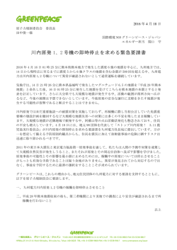 川内原発 1、2 号機の即時停止を求める緊急要請書