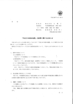 「平成28年熊本地震」の影響に関するおしらせ