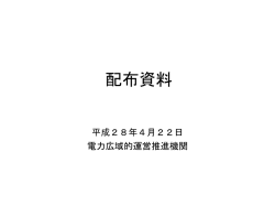 配布資料  - 電力広域的運営推進機関