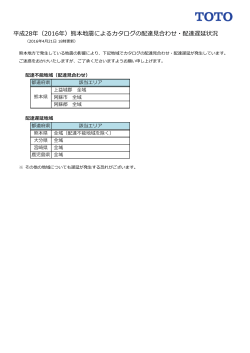 平成28年（2016年）熊本地震によるカタログの配達見合わせ・配達遅延状況