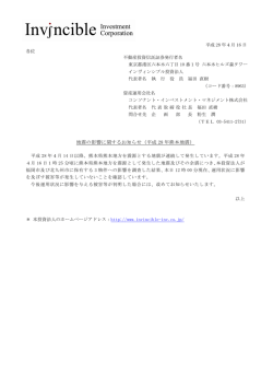 地震の影響に関するお知らせ（平成 28 年熊本地震）