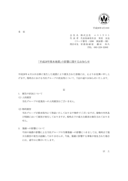 ｢平成28年熊本地震｣の影響に関するお知らせ
