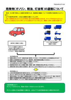 危険物（ガソリン，軽油，灯油等）の運搬について
