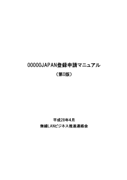 00000JAPAN登録申請マニュアル第0版