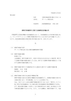 新株予約権発行に関する取締役会決議公告