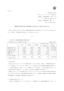 業績予想の修正及び受注損失引当金の計上に関するお知らせ