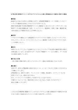 J-WAVE WEB サイトへの不正アクセスによる個人情報流出の可能性