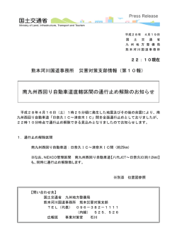 南九州西回り自動車道直轄区間の通行止め解除のお知らせ