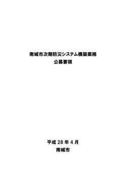 南城市次期防災システム構築業務 公募要領 平成 28 年 4 月 南城市