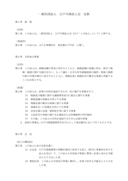 一般社団法人 江戸川南法人会 定款