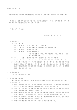 取手市立藤代南中学校電気空調設備設置工事公告文（PDF：237KB）