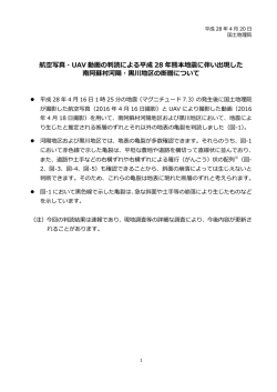 航空写真・UAV 動画の判読による平成 28 年熊本地震に伴い出現した 南