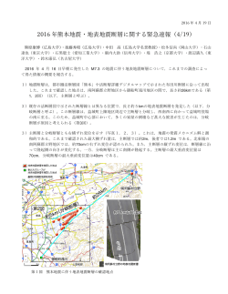「2016年熊本地震・地表地震断層に関する緊急速報（4/19）」（熊原康博