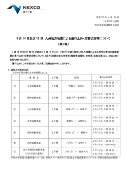 160416 地震による通行止め発生、被害状況（第7版）