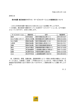 お知らせ 熊本地震 被災地域のキグナス・サービス