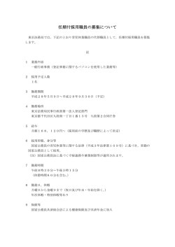任期付採用職員の募集について