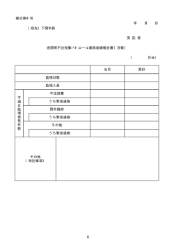 様式第4号 （宛先）下関市長 その他 うち緊急通報 監視日数 監視人員