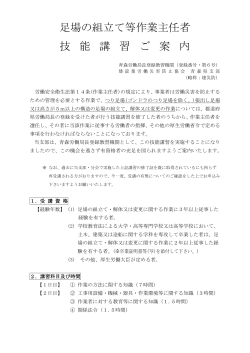 足場の組立て等作業主任者 技 能 講 習 ご 案 内