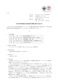 子会社の商号変更及び本店所在地の移転に関するお知らせ