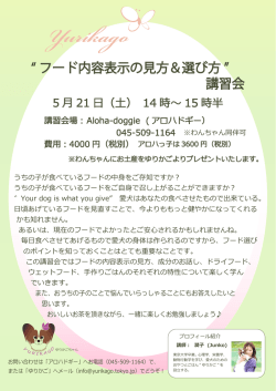 フード内容表示の見方＆選び方講習会