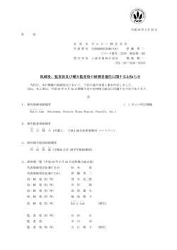 取締役、監査役及び補欠監査役の候補者選任 取締役