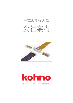 会社案内 - 河野エレクトロニクス株式会社