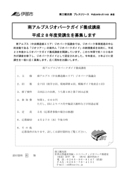 南アルプスジオパークガイド養成講座 平成28年度受講生を