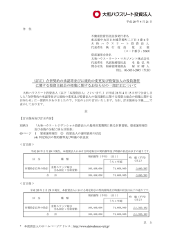（訂正）合併契約の承認等並びに規約の変更及び投資法人の役員選任