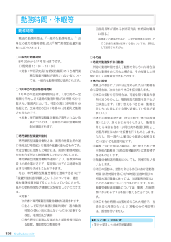 勤務時間・休暇等