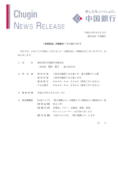 平成28年4月22日 株式会社 中国銀行 「糸崎支店」の移転オープン日